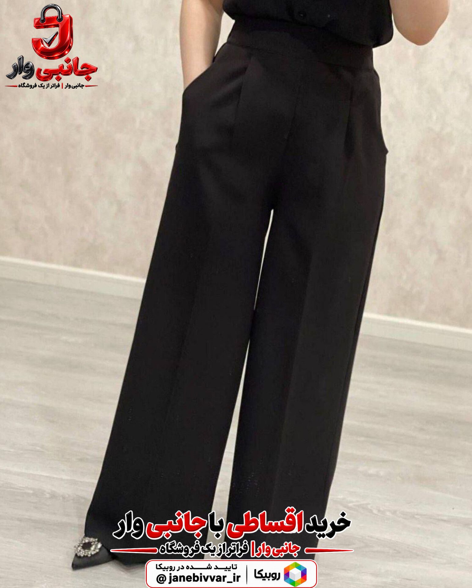 شلوار پارچه‌ای مشکی