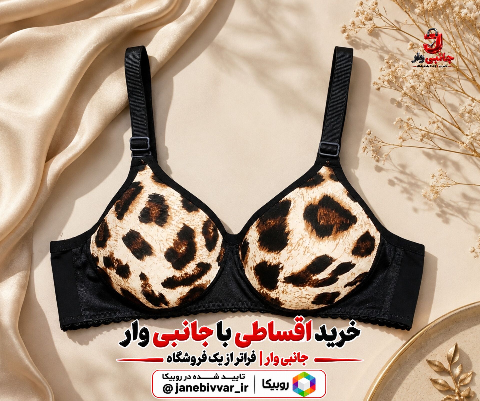 سوتین ابری پلنگی