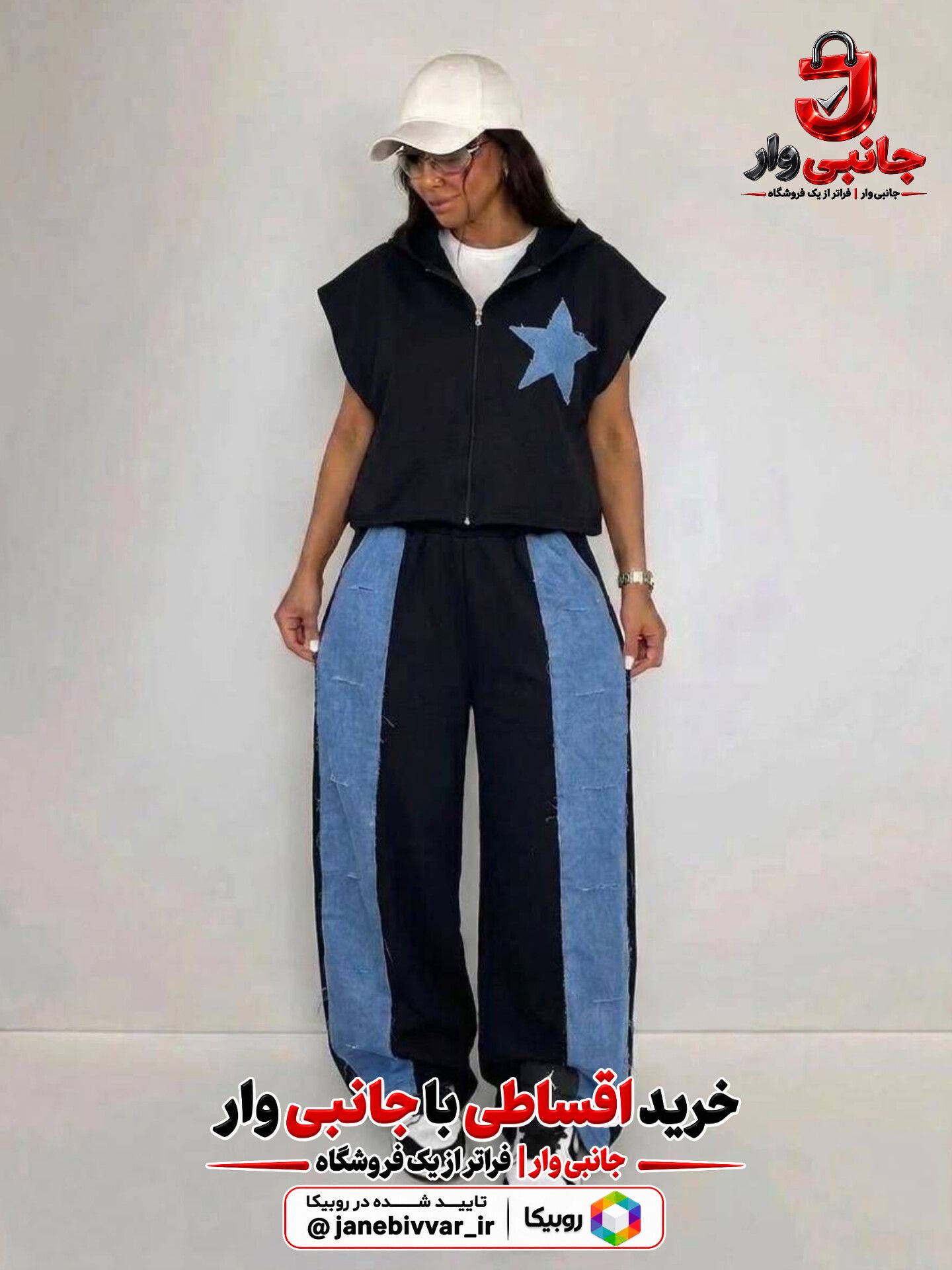 وست و شلوار ستاره