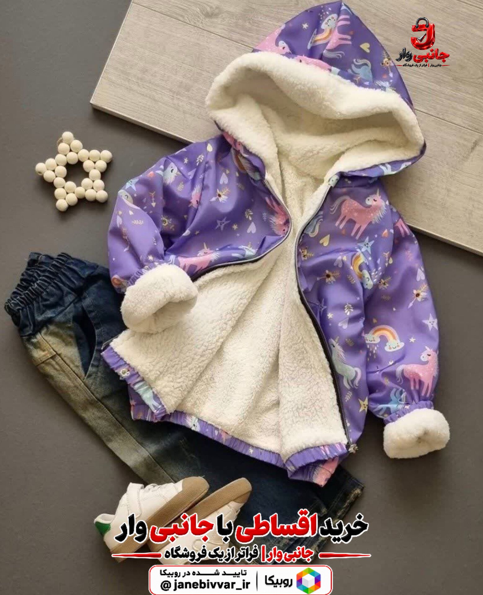 کاپشن داخل خز طرح یونیکورن