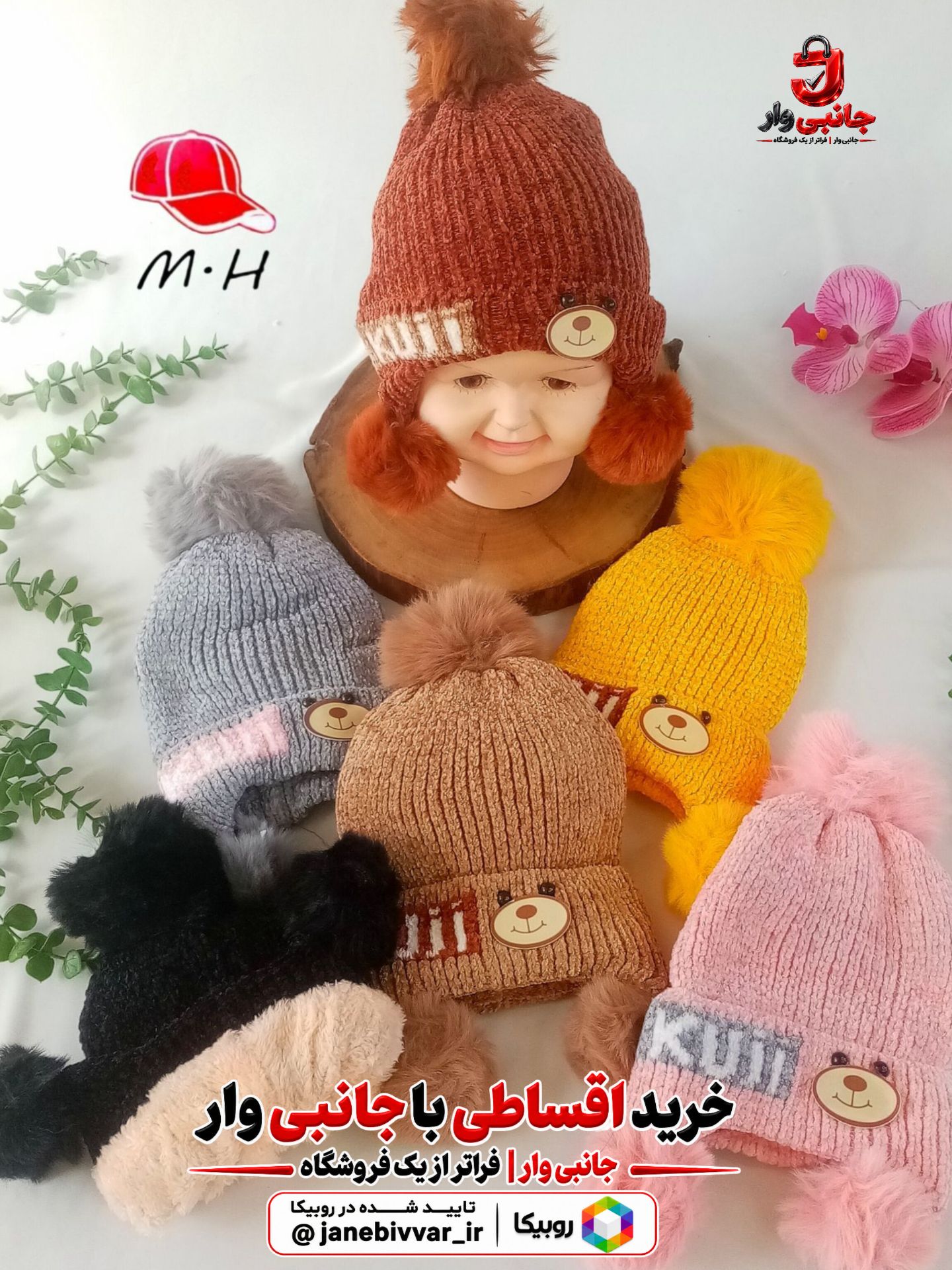 کلاه گوشی وارداتی ۳ پوم خرسی