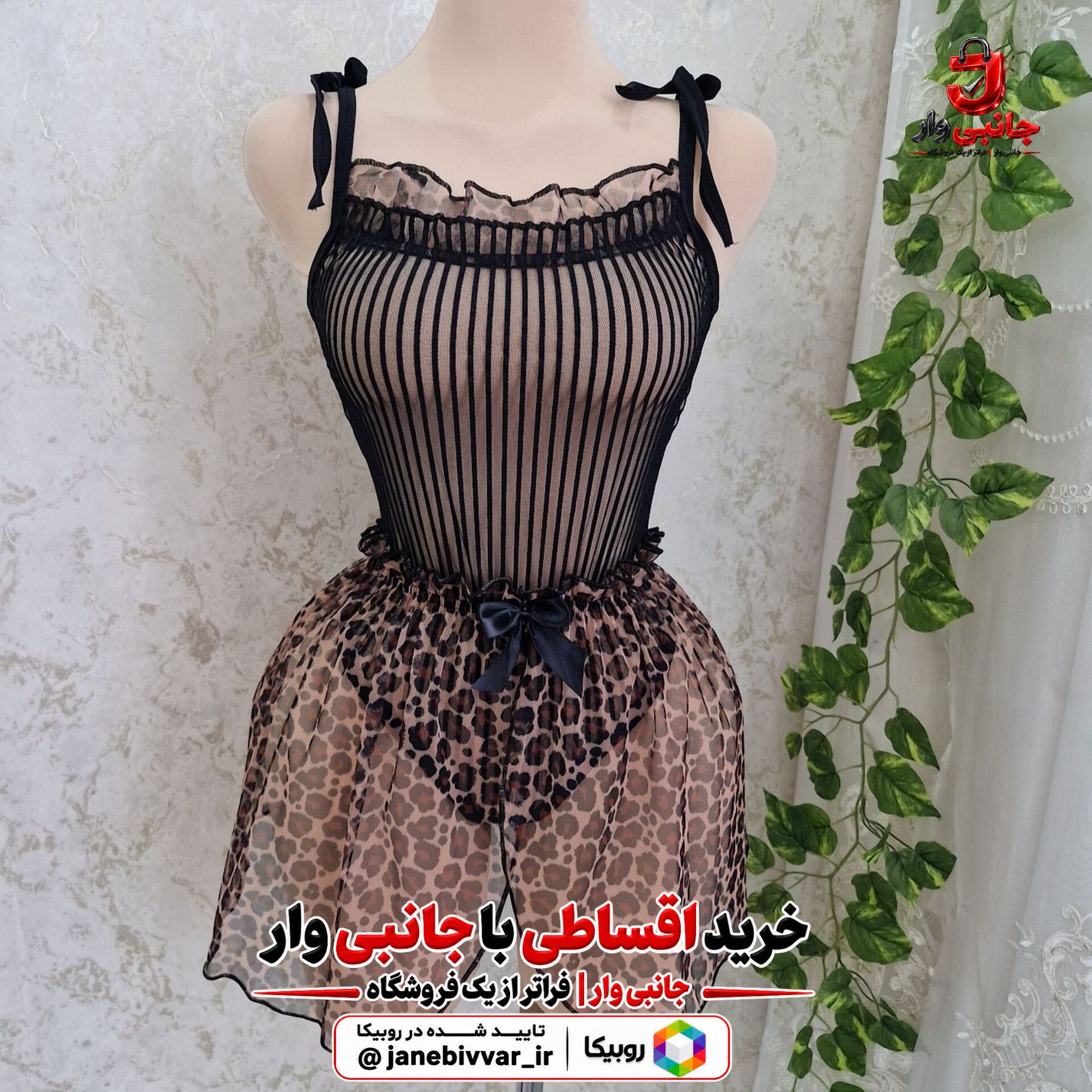 ست بادی و دامن پلنگی