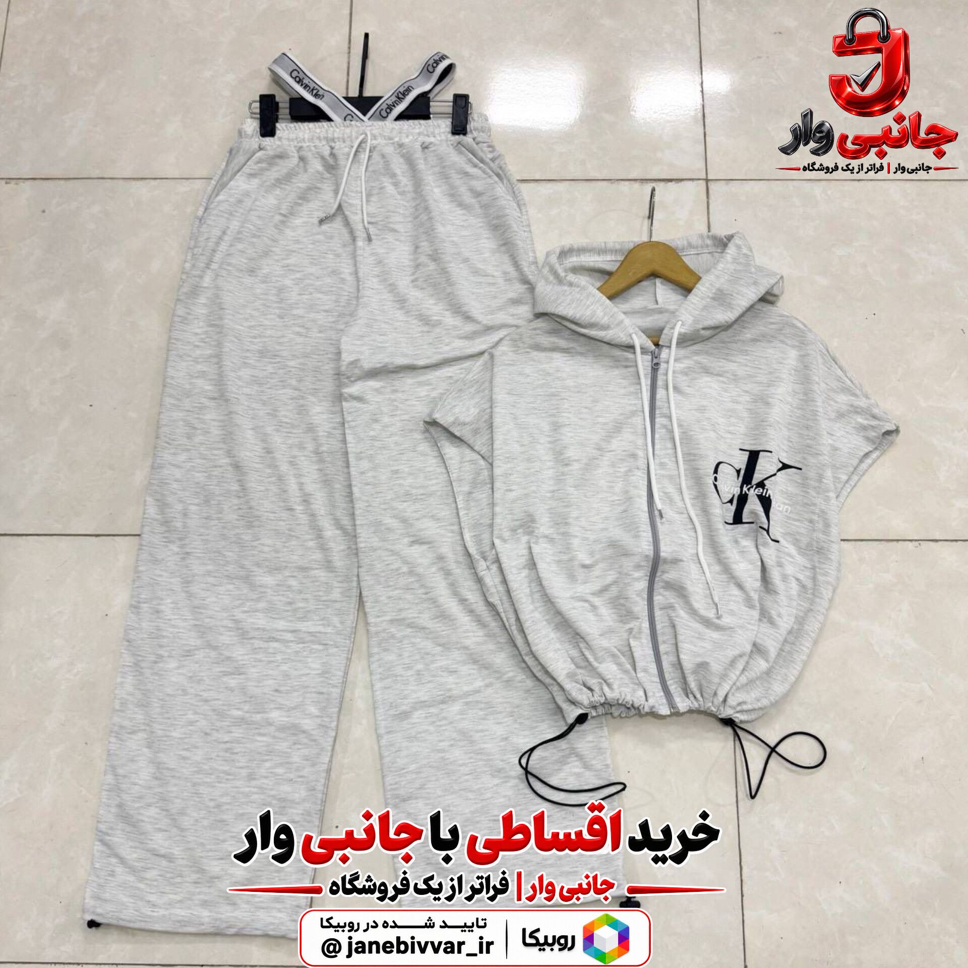 وست و شلوار کلوین