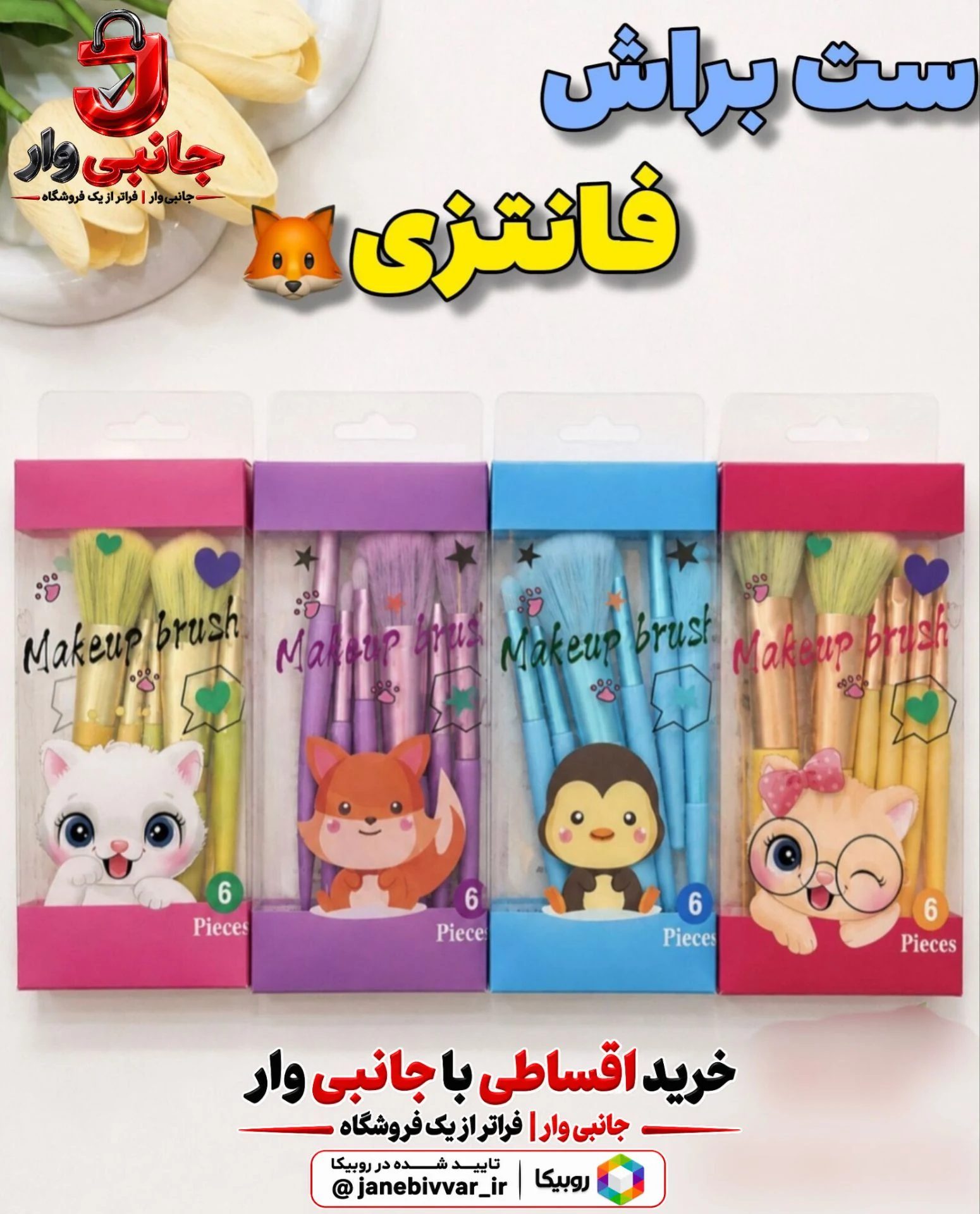 ست براش ۶ تکه