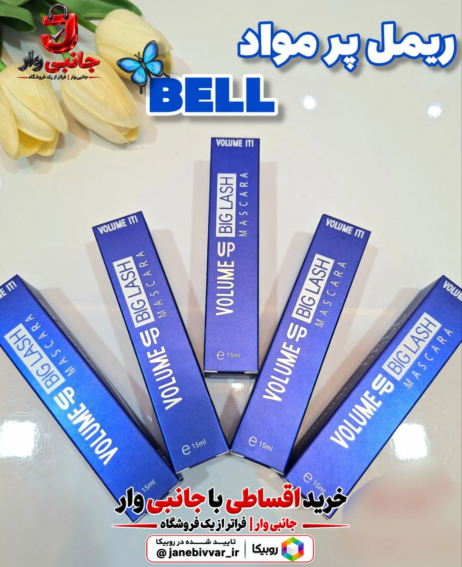ریمل بل آبی بیگ لش