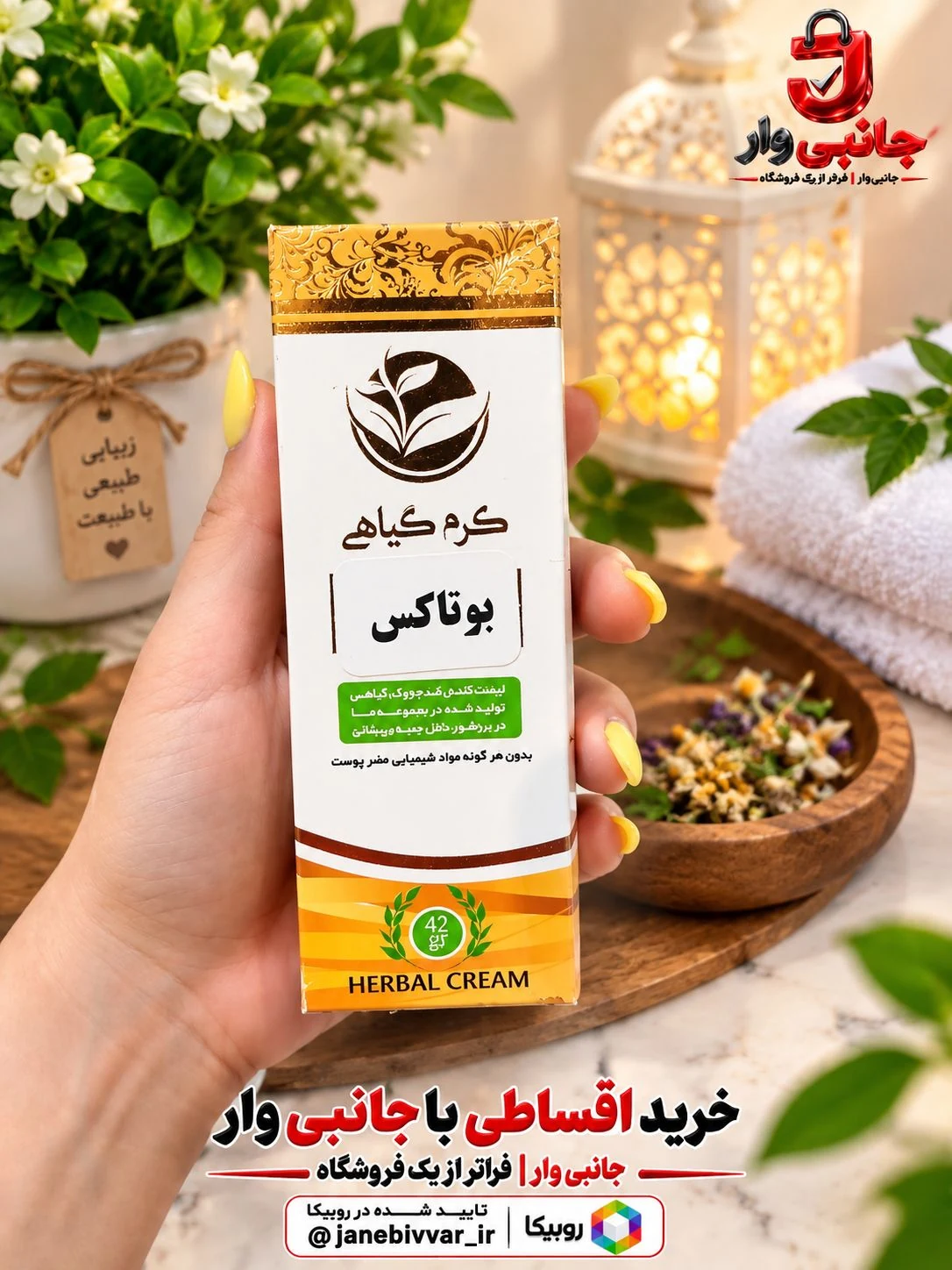 کرم گیاهی بوتاکس»!