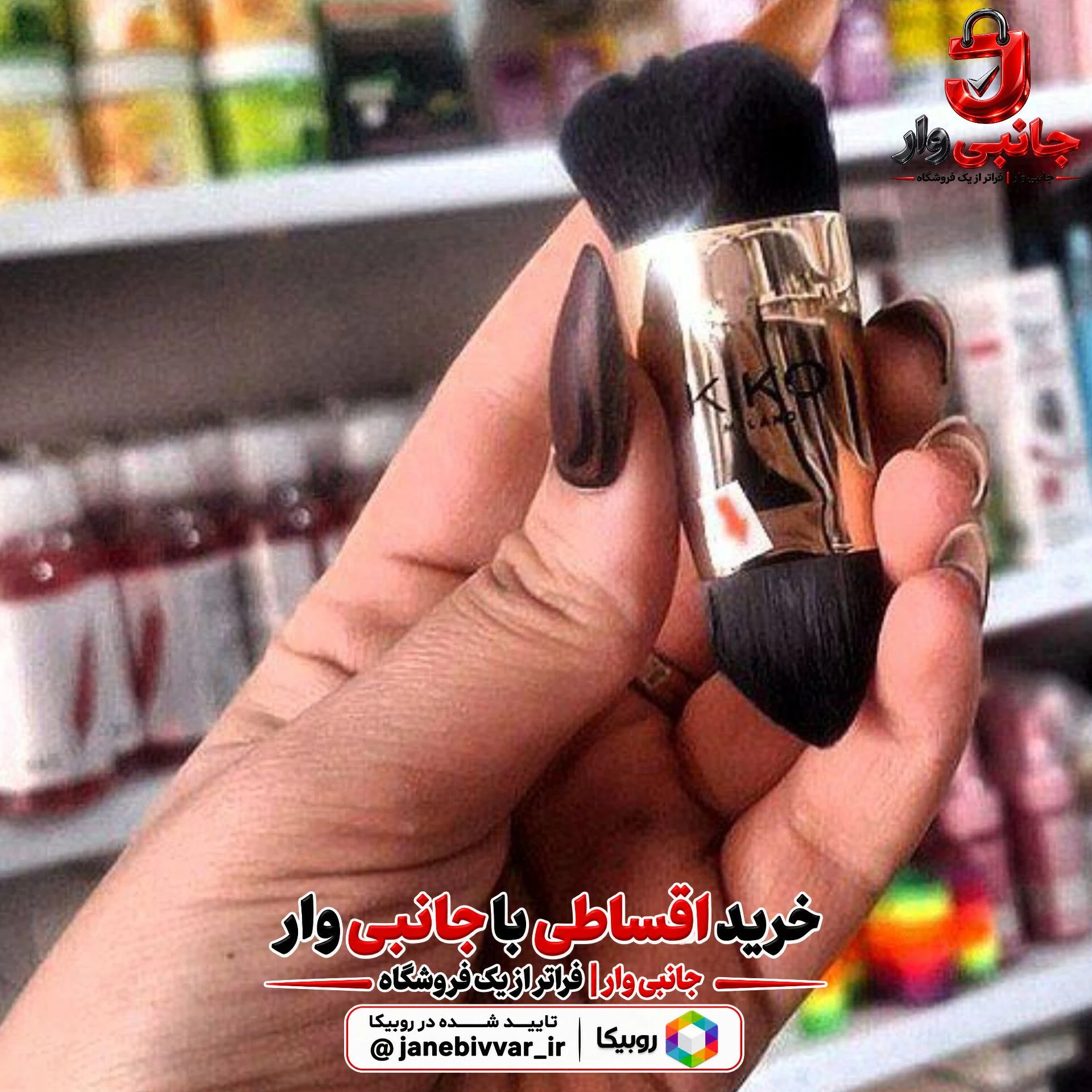 براش دوطرفه و فوق‌حرفه‌ای KIKO |