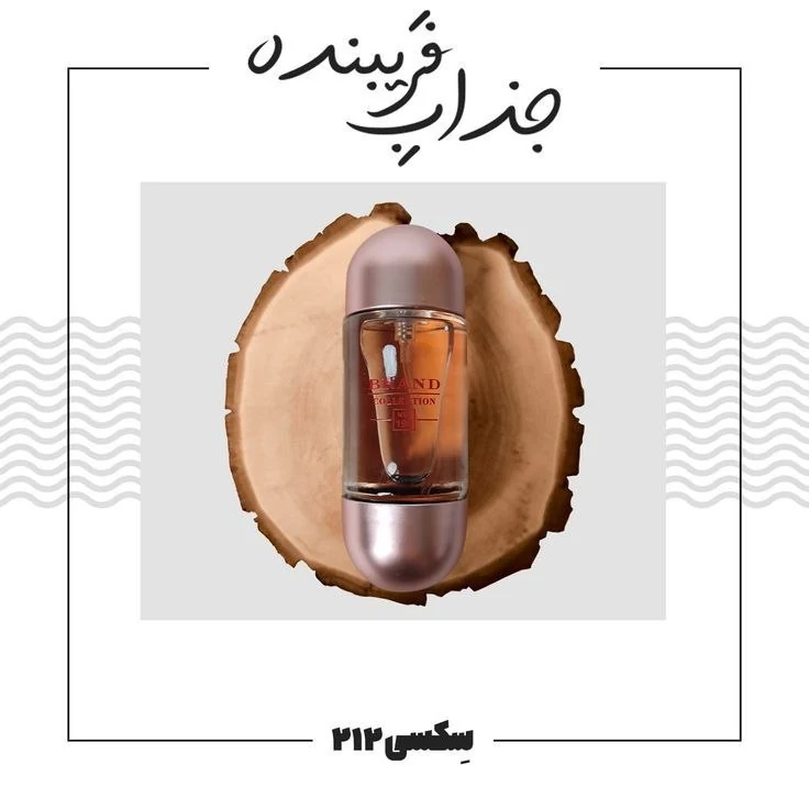 ادکلن ۲۱۲ سِکسی زنانه