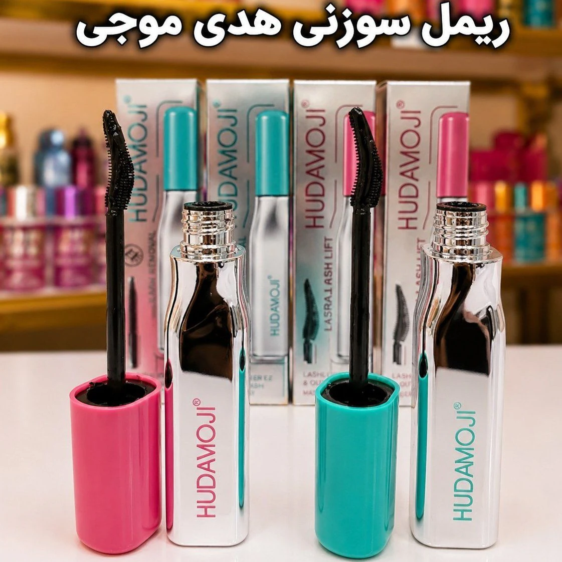ریمل سوزنی هدی موجی